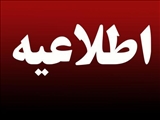 اطلاعیه امور اداری دانشگاه درباره  لغو آگهي انتخاب پيمانكارخدمات تنظیفی، پشتيباني و عمومي 1394