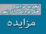 <br />اسناد تجدید مزایده<br />   هتل پردیس آذرشهر 