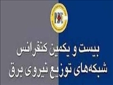 بیست و یکمین کنفرانس شبکه های توزیع نیروی برق
