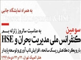 کنفرانس ملی مدیریت بحران و HSE