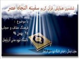  اطلاعیه فراخوان ششمین همایش قرآن کریم  سفینه النجاه عصر<br /> 