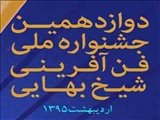 دوازدهمین جشنواره ملی فن آفرینی شیخ بهایی