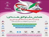 همایش ملی توافق هسته ای