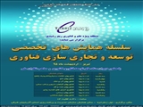 سلسله همایش های تخصصی توسعه وتجاری سازی فناوری - اردیبهشت 95