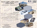 دهمین همایش تحقیق و توسعه صنایع و معادن