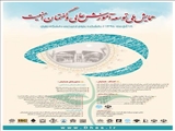 همایش ملی آموزش عالی و گفتمان امنیت