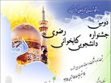 دومین جشنواره دانشجویی کتابخوانی رضوی