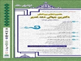 هفتمین اجلاس بین المللی دکترین جهانی دهه غدیر