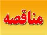  مناقصه های خرید مواد اولیه و طبخ و پخت غذای دانشجویی در سال تحصلیی 96- 95.