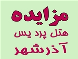 اسناد مزایده هتل پردیس آذرشهر