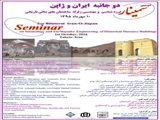 سمینار دوجانبه ایران و ژاپن  (لرزه شناسی و مهندسی زلزله ساختمانهای بنائی تاریخی )  