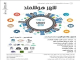 شکوفایی ایده های نوآورانه ( شهر هوشمند)