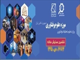 فراخوان ششمین همایش موزه ملی علوم و فناوری جمهوری اسلامی ایران