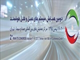 دومین همایش سیستم های حمل و نقل هوشمند