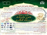 سومین همایش سراسری رشد و تحول علوم طبیعی در پرتو اندیشه اسلامی (با تاكيد بر حوزه علوم زيستي)