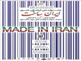 جشنواره فرهنگی و هنری «ایران ساخت» 