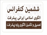 همایش مرکز الگوی اسلامی ایرانی