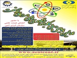 اولین همایش ملی کاربردفناوری های هسته ای درصنعت