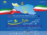 جشنواره اختراعات و ابتکارات رویش سبلان