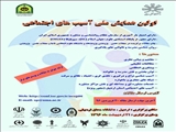  همایش ملی آسیب های اجتماعی