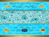دومین جشنواره ملی و کنگره بین المللی سلول های بنیادی و پزشکی بازساختی
