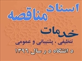 دریافت فرم قرارداد ارائه خدمات تنظیفی ، پشتیبانی و عمومی دانشگاه در سال 96   /   اسناد مناقصه