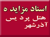 اسناد مزایده هتل پردیس آذرشهر