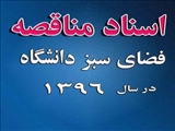 اسناد مناقصه فضای سبز دانشگاه در سال 96