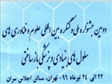 دومین کنگره بین المللی سلولهای بنیادی و پزشکی بازساختی