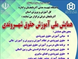 همایش ملی اموزش حقوق شهروندی 