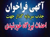 آگهی فراخوان جذب سرمایه گذار جهت احداث نیروگاه خورشیدی