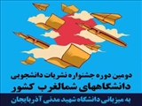 دومین جشنواره نشریات دانشجویی دانشگاههای شمالغرب کشور