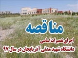  مناقصه اجرای 