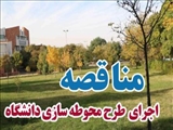 مناقصه اجرای طرح محوطه سازی دانشگاه شهید مدنی آذربایجان در سال 1397