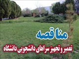 مناقصه تعمیر و تجهیز سراهای دانشجویی دانشگاه شهید مدنی آذربایجان در سال 1397