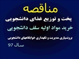 مناقصه پخت و توزیع غذای دانشجویی، خرید مواد اولیه سلف دانشجویی و برونسپاری مدیریت و نگهداری خوابگاههای دانشجویی در سال 97.