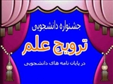 برگزاری جشنواره دانشجویی ترویج علم در پایان نامه های دانشجویی 