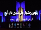 دومین جشنواره ملی فناوری‌های آب؛ آب‌های نامتعارف (آب شور و پساب)