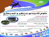 سومین همایش ملی علوم کاربردی ورزش و تندرستی 