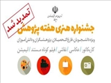 جشنواره هنری هفته پژوهش تمدید شد 