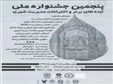پنجمین جشنواره ملی ایده های برتر و اختراعات مدیریت شهری