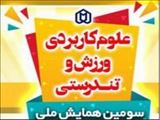 پخش خبر همایش علوم کاربردی ورزش و تندرستی  توسط صدا و سیمای استان آذربایجان شرقی
