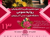 سیزدهمین نشریه خبری روابط عمومی دانشگاه شهید مدنی آذربایجان منتشر شد