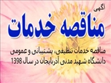 مناقصه خدمات تنظیفی، پشتیبانی و عمومی دانشگاه شهید مدنی آذربایجان در سال 1398 