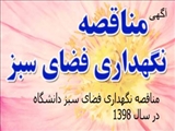  مناقصه نگهداری فضای سبز دانشگاه شهید مدنی آذربایجان در سال 1398 
