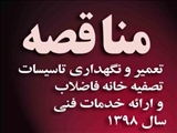  تعمير و نگهداری تاسيسات  تصفيه خانه فاضلاب  و ارائه خدمات فنی  سال 1398 دانشگاه شهید مدنی آذربایجان