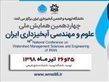 چهاردهمین همایش ملی علوم مهندسی آبخیزداری