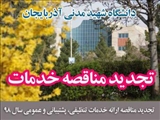  تجدید مناقصه ارائه خدمات تنظیفی، پشتیبانی و عمومی سال 98 دانشگاه