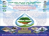 دومین همایش ملی مدیریت منابع طبیعی با محوریت آب، سیل و محیط زیست 