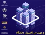 پنجمین کنفرانس ملی محاسبات توزیعی و پردازش داده های بزرگ 5th National Conference on Distributed Computing and Big Data Processing